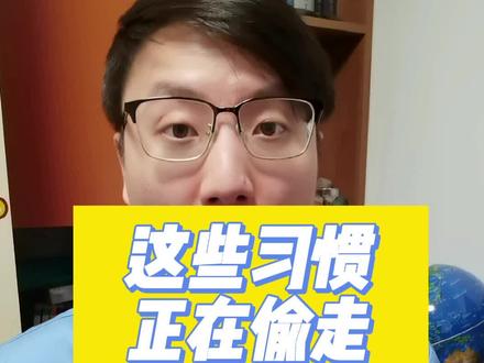 是什么偷走了你的#免疫力,这几个坏习惯赶紧改正!#强身健体增强免疫力 #增强抵抗力提高免疫力 #提高免疫力