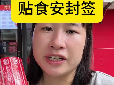 #食安封签#外卖#餐饮创业 6月1号开始要贴食安封签了