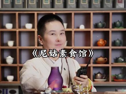 果然网上说说就得了,现实里谁不想急头白脸的大吃一顿#抽象#素食#尼姑