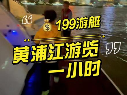 #上海美好推荐官 #魔都洋山芋 #2021上海购物达人赛 #上海旅游节 必备项目不容错过的#外滩夜景 坐在#游艇 上看#外滩 #夜景🌃 #今天谁请客呢 #总要来趟上海吧 #吃喝玩乐在上海 @抖音城市玩家