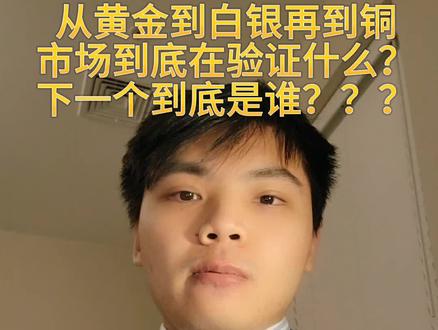 从黄金到白银再到铜,这一步很多人没看懂 #黄金价格 #白银价格 #铜价 #大宗商品