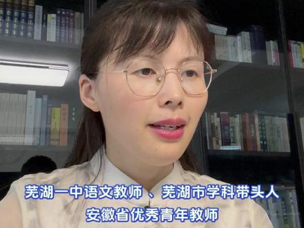 芜湖一中名师解读 2025高考作文题 6月7日,芜湖一中语文教师 、芜湖市学科带头人、安徽省优秀青年教师潘巧芳就2025年高考作文题进行了解读。#高考 #高考作文