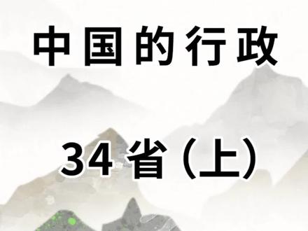 速记我国34省~#地理 #地理知识 #高中地理 #地图 #中高考 @DOU+小助手 @抖音小助手