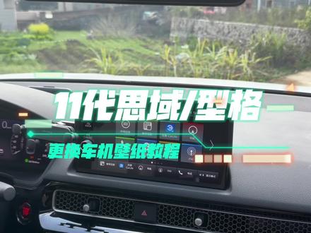 11代思域/型格更换车机壁纸教程。#十一代思域 #型格#用车有妙招 #汽车知识 #思域小姐姐 @抖音小助手 @DOU+小助手