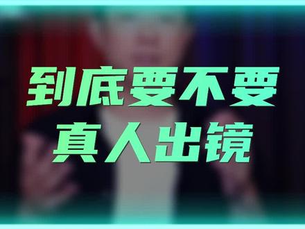 到底要不要真人出镜?#口播