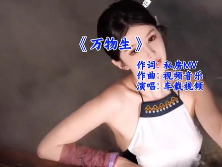 《万物生》车载dj音乐完整版MV#dj音乐 #劲爆dj #车载音乐 #热门音乐🔥 #经典老歌