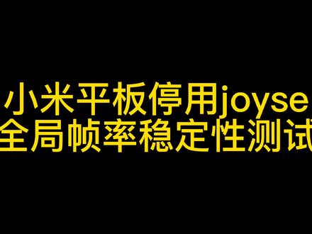 这90帧是真的稳定了#小米平板5 #和平精英#小米平板5pro