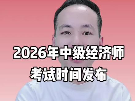 2026年中级经济师考试时间发布 #中级经济师 #中级经济师逻辑教学 #中级经济师詹帅帅 #人力资源管理师