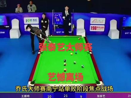 赵汝亮走了 张泰艺也随他去了 那决赛看薛打谁呢
#张泰艺 #乔氏大师赛 #坦盾球杆 @坦盾球杆