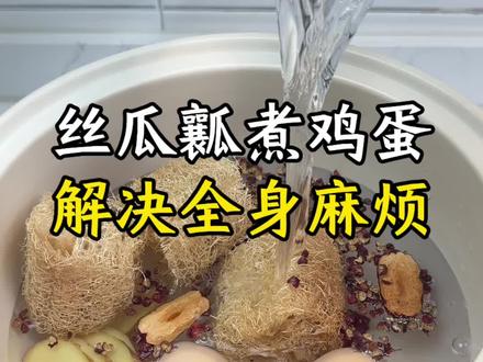 丝瓜瓤煮鸡蛋,解决全身麻烦#中医养生 #鸡蛋#丝瓜瓤