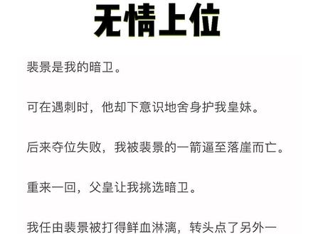 书《无情上位》裴景 卫寂 沈宣 #裴景卫寂沈宣 裴景沈瑶卫寂后续 卫寂裴景沈萱小说完结 #卫寂裴景沈萱 卫寂裴景沈萱后续完结 卫寂裴景沈萱番外 卫寂裴景沈萱完整版 卫寂裴景沈萱完结侠 卫寂裴景沈萱小说完结 淡蓝暗卫 淡蓝暗卫后续 淡蓝暗卫结局 淡蓝暗卫小说 淡蓝暗卫完结侠 淡蓝暗卫2 淡蓝暗卫全文 裴景卫寂沈宣大结局 裴景卫寂沈宣后续 裴景卫寂沈宣完结 裴景卫寂沈宣小说 裴景卫寂沈宣完结侠 裴景卫寂沈宣番外 裴景卫寂沈宣后续2 裴景是我的暗卫后续 墨渊沈微卫寂完结 轻韵公主 轻韵公主后续 轻韵公主完结 轻韵公主小说全文 卫寂裴景小说 裴景卫寂沈宣完整版 裴景卫寂沈宣小说2 #裴景是我的暗卫可在遇刺时,他却下意识舍身护我皇妹,后来夺帝失败,我被裴景的一箭逼至落崖而亡,重来一回,父皇让我挑选暗卫。#若梦玉石 若梦玉石后续 若梦玉石完结 若梦玉石小说 若梦玉石完结侠 若梦玉石番外 若梦玉石全文 #恍然暗卫 恍然暗卫后续 恍然暗卫完结 恍然暗卫小说 恍然暗卫完结侠 恍然暗卫2 小说 每日推文 小说推荐