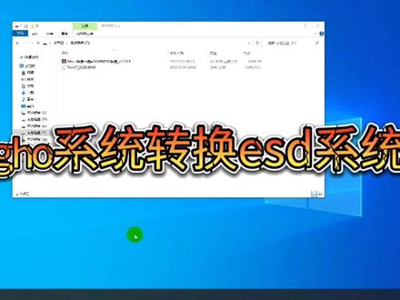 如何把gho系统转换成ESD系统,看完视频你会了吧?#电脑知识 #电脑技巧 #电脑 #计算机 #系统 #硬件 #简单电脑知识 #电脑小技巧 #ESD系统 #gho系统