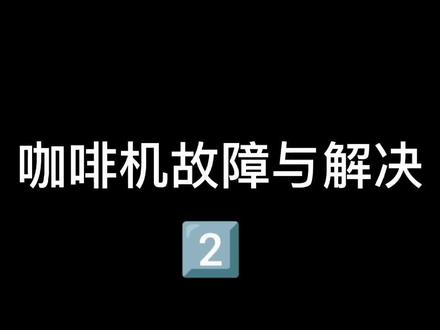 咖啡机故障与解决2⃣#咖啡机 #咖啡日常 #上海上门 #咖啡