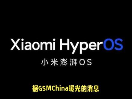 小米接下来是五款产品要升级澎湃os稳定版?系统稳定性超ios了
#数码科技 #玩转数码 #手机 #科技改变生活