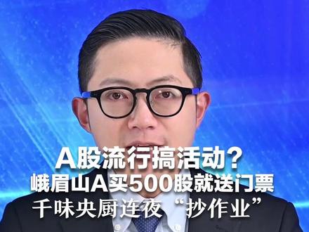 A股流行搞活动?峨眉山A买500股就送门票 “一字”涨停了! 千味央厨连夜抄作业,还有公司送过火腿#媒体精选计划