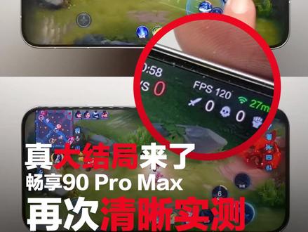 真大结局,华为畅享90Pro Max再次清晰实测! #华为畅享90promax #畅享90promax #华为畅享 #麒麟8000 #华为