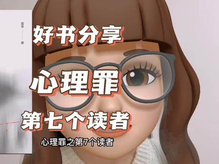 #好书大晒 #心理罪之第七个读者 我不许还有人没看过心理罪之第七个读者,快冲!
