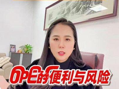 OPC的便利与风险 OPC是一把双刃剑,用得好可以四两拨千斤,用不好可能让你个人资产全盘皆输。如果你正在考虑注册OPC,或者已经在路上,不妨先找律师聊一聊,把合规功课做在前面。#opc #一人公司#超级个体#