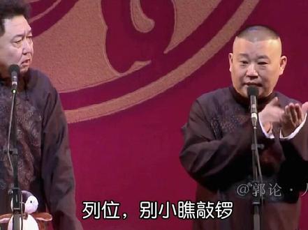 列位,你知道吗,原来敲锣也是有讲究的,不是谁出来都可以敲锣!#郭德纲语录 #规矩 #知识分享