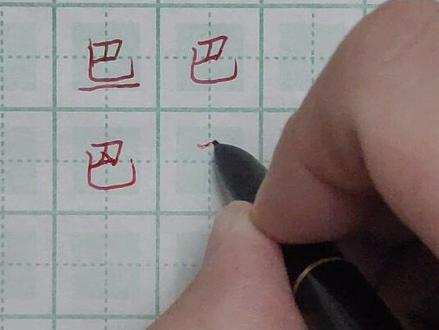 五千常用字之巴#规范字书写 #手写 #基本笔画 #硬笔书法教学 #硬笔楷书 #硬笔书法 #书法 #练字 #规范字教学 #每日一字 #写字 #汉字