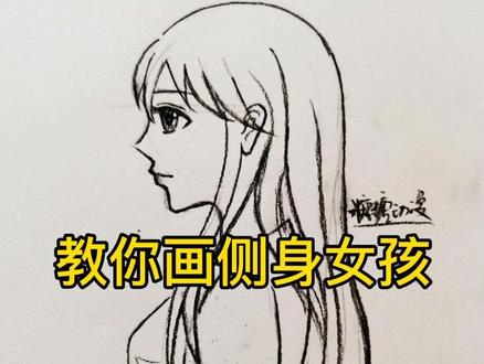 教你画侧身女孩#预定下半年快乐 #动漫 #绘画 #手绘 #画画 #绘画教程 #每日一画 @抖音小助手