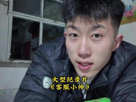 不知道的以为你们这是情侣之间日常报备呢 #客服 #锦州小帅 #旱黄瓜 #搞笑