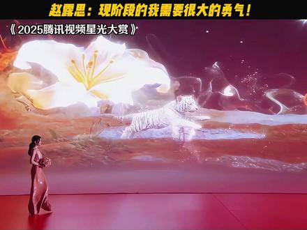 赵露思:现阶段的我需要很大的勇气! #星光大赏 #金鹅荣誉 #我为星光大赏打call #赵露思说当下需要勇气 #赵露思