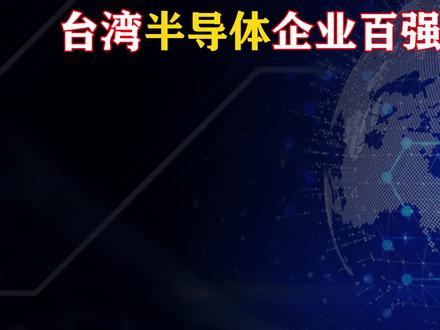 中国台湾省2022半导体企业百强排行榜,台湾拥有全球一半芯片产业 #数据可视化 #芯片制造#中国发展#台湾现状