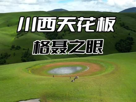 川西景色天花板,你来过这里吗?建议SUV#自驾游 #旅行推荐官 #川西美景 #格聂之眼 #这辈子总要去趟川西吧