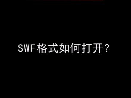 学校要求毕业设计必须转成swf格式上传,那么swf格式的文件如何打开呢,可以使用flash播放器打开,更多详细,请看视频吧
#格式转换 #毕业设计