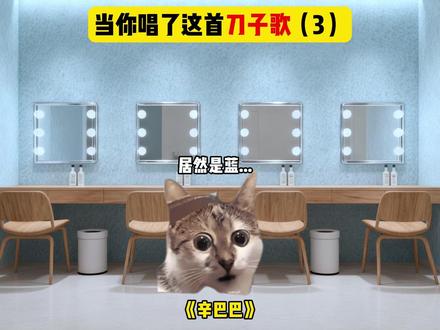 当你唱了这首刀子歌(3) #猫meme #音乐 #问情