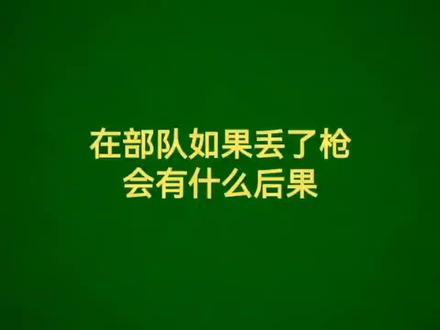 在部队如果枪丢了有什么后果?#参军入伍 #参军知识 #当兵