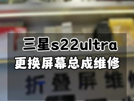 三星s22ultra曲面屏更换屏幕总成维修…#曲面屏 #华为pockets #三星折叠屏