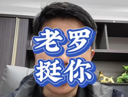 老罗的科技春晚,搞的很拉胯?但是我挺他! #老罗#科技春晚