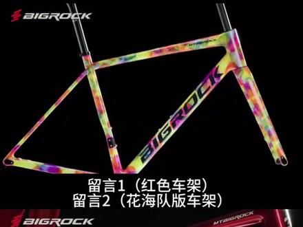 家人们帮我选一个😂选择困难症又犯了
bigrock大石公路车特别版花海车架
#骑行 #公路车#自行车 #女骑 #自行车推荐