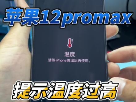 苹果12promax提示高温请等iphone 降温后再使用,无基带无信号wifi打不开#手机主板维修 #苹果手机维修 #技术分享 #手机维修