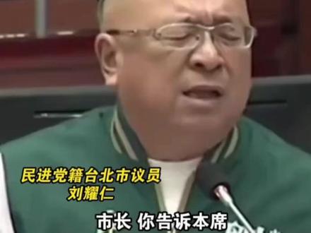 台湾小学校歌出现“要成为堂堂正正的中国人” 蒋万安:尊重学校决定
绿营议员“破防”