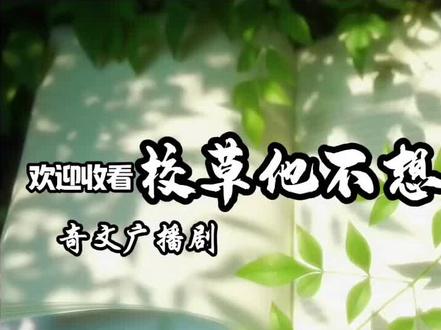校草不想学习1 #奇文#ai#广播剧#精选#热门