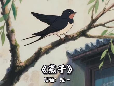 童声朗诵《燕子》|一身乌黑羽毛,一声清脆鸟鸣,治愈整个春天
#原声录制 #三年级下册语文 #课文朗诵 #春天