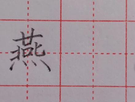教你用最简单的方法,写出最漂亮的“燕”字