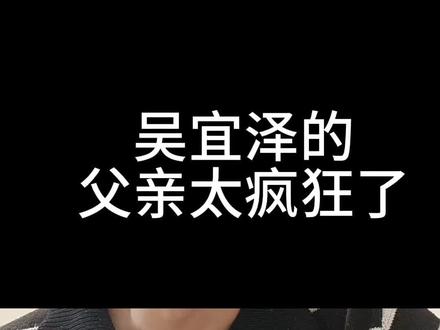 吴宜泽的父亲太疯狂了