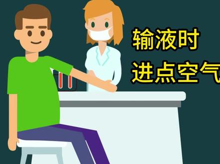 输液时,进点空气会死人? #科普 #医学科普