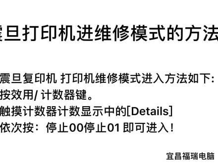 震旦打印机进维修模式,震旦复印机进维修模式,震旦进维修模式的方法,震旦打印机怎么进维修模式?#打印机维修 #打印机推荐 #复印机 #复印机维修 #办公设备 #宜昌复印机维修 #宜昌打印机维修 #打印机 #宜昌复印机维修
