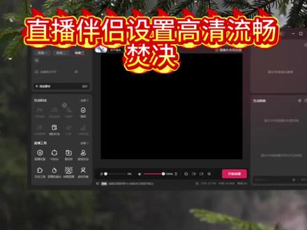 2026最新直播伴侣设置焚诀!#这也能开播
1分钟轻松学会#直播伴侣设置