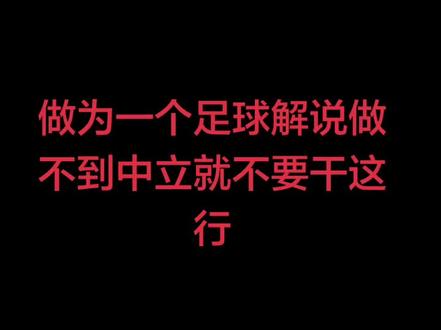 支持这个女孩,理性,客观。黄健翔解说现在已经不适合当下了,还在吃老本,也不与时俱进,成都烂调,永不公允,我相信绝对多数球迷都是明亮的,他现在一门心思带料,根本不算是个解说了。