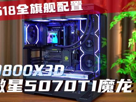 618旗舰主机上线!显卡升级次旗舰魔龙! #diy电脑 #电脑到了该入手的时候了 #配置推荐 #电脑 #9800X3D