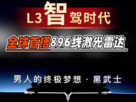 全球首搭896线激光雷达 岚图泰山Ultra交付暨黑武士版上市#岚图泰山黑武士 #岚图泰山黑武士