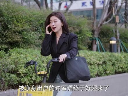 被净身出户的许蜜语终于好起来了,刚转到销售部就晋升成新业务主管 #蜜语纪 #解说电视剧 #蜜语纪鹅的后劲太强了 #蜜语纪朱珠钟汉良