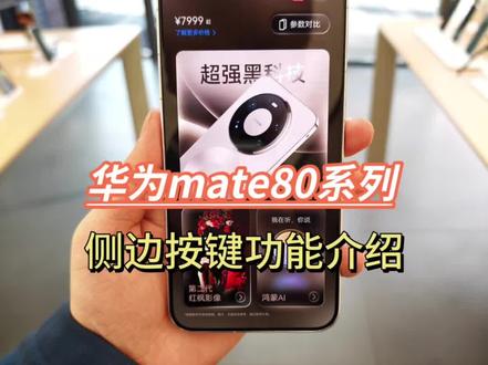 华为Mate80系列
侧边按键使用功能!#鸿蒙玩机技巧#鸿蒙玩机技巧 #华为 #鸿蒙#花粉俱乐部