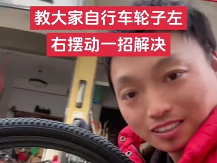 自行车后轮摇摆,一招教会大家#周口#项城#二手#自行车